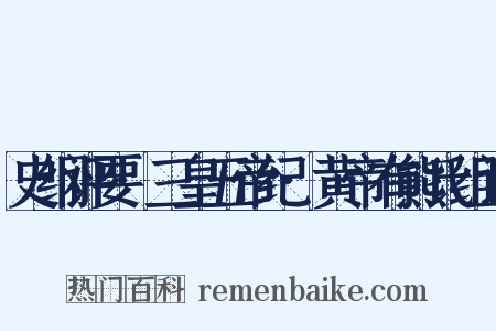 史纲评要·三皇五帝纪·黄帝有熊氏组词是什么意思的图片